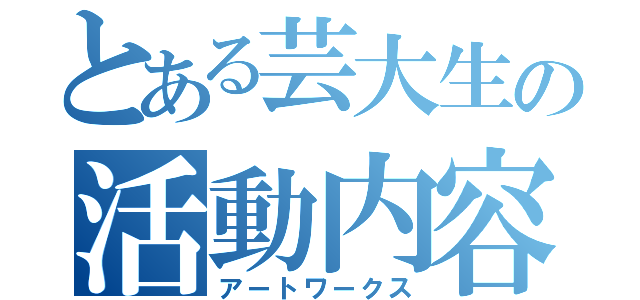 とある芸大生の活動内容（アートワークス）