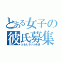 とある女子の彼氏募集投稿（おもしろい人希望）