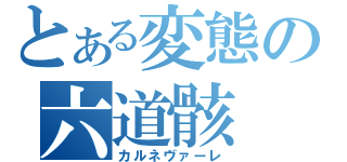 とある変態の六道骸（カルネヴァーレ）