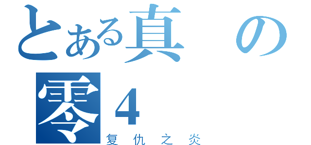 とある真の零４（复仇之炎）