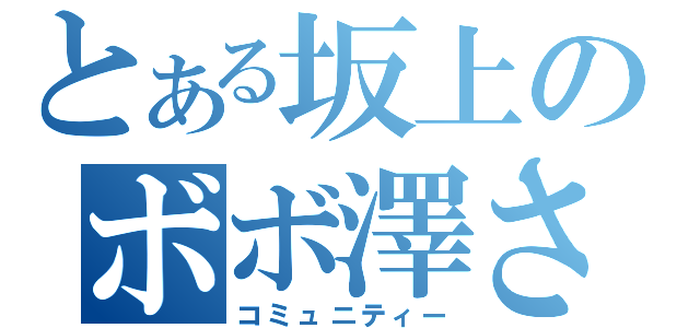 とある坂上のボボ澤さん（コミュニティー）