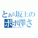 とある坂上のボボ澤さん（コミュニティー）