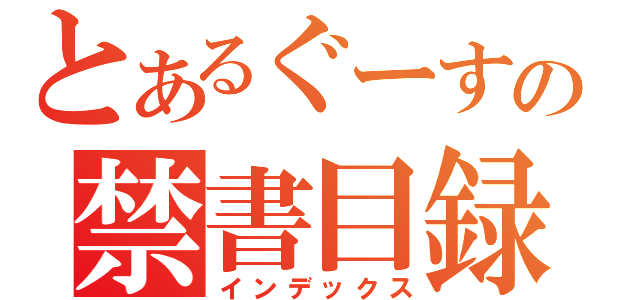 とあるぐーすかの禁書目録（インデックス）