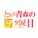 とある青森のヲタ涙目（ドラゴンボール超が放送されない）