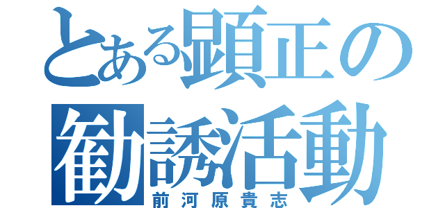 とある顕正の勧誘活動（前河原貴志）