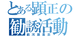 とある顕正の勧誘活動（前河原貴志）