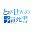 とある世界の予言死書（デスノート）