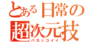 とある日常の超次元技（バカッコイイ）