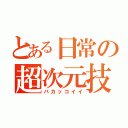 とある日常の超次元技（バカッコイイ）