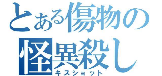 とある傷物の怪異殺し（キスショット）