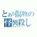 とある傷物の怪異殺し（キスショット）