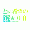 とある希望の⑰★００（フレンド対戦しますか？是非誘って）