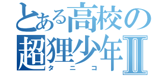 とある高校の超狸少年Ⅱ（タニコ）