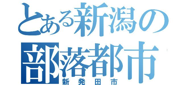 とある新潟の部落都市（新発田市）