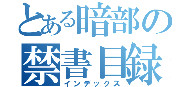 とある暗部の禁書目録（インデックス）