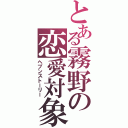 とある霧野の恋愛対象（ヘブンストーリー）