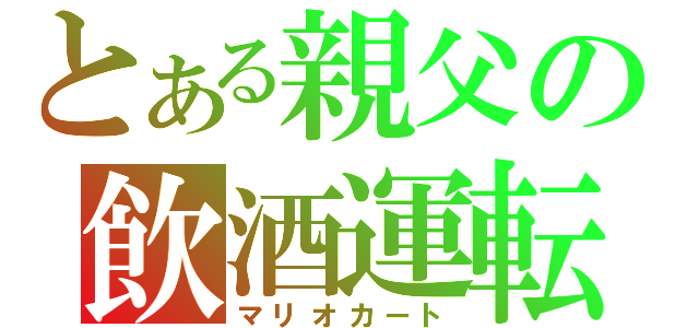 とある親父の飲酒運転（マリオカート）