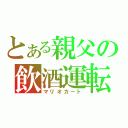 とある親父の飲酒運転（マリオカート）