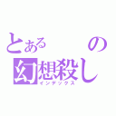 とあるの幻想殺し（インデックス）