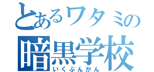 とあるワタミの暗黒学校（いくぶんかん）