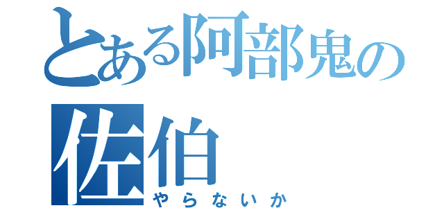 とある阿部鬼の佐伯（やらないか）