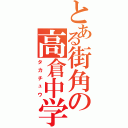 とある街角の高倉中学Ⅱ（タカチュウ）