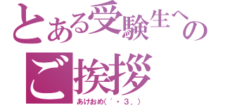 とある受験生へのご挨拶（あけおめ（′・３．））