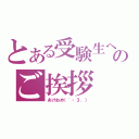 とある受験生へのご挨拶（あけおめ（′・３．））