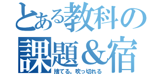 とある教科の課題＆宿題（捨てる。吹っ切れる）