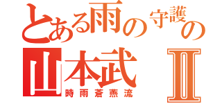 とある雨の守護者の山本武Ⅱ（時雨蒼燕流）