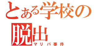 とある学校の脱出（マリパ事件）