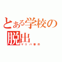 とある学校の脱出（マリパ事件）