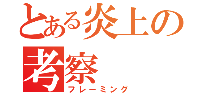 とある炎上の考察（フレーミング）