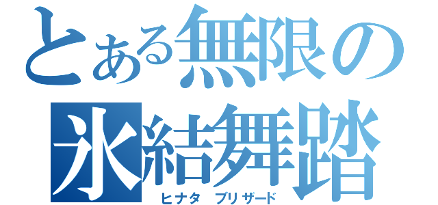 とある無限の氷結舞踏（ ヒナタ　ブリザード）