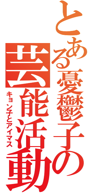 とある憂鬱子の芸能活動（キョン子とアイマス）