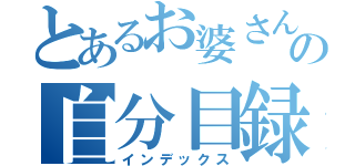 とあるお婆さんの自分目録（インデックス）