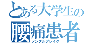 とある大学生の腰痛患者（メンタルブレイク）