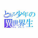 とある少年の異世界生活（Ｒｅ スタート）