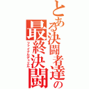 とある決闘者達の最終決闘（ファイナルデュエル）