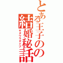 とある王子のの結婚秘話（キヌウラダイブ）