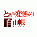 とある変態の自由帳（デスノート）