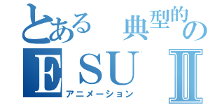 とある 典型的のＥＳＵⅡ（アニメーション）