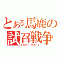 とある馬鹿の試召戦争（ｔｅｓｔ ｗａｒｓ）