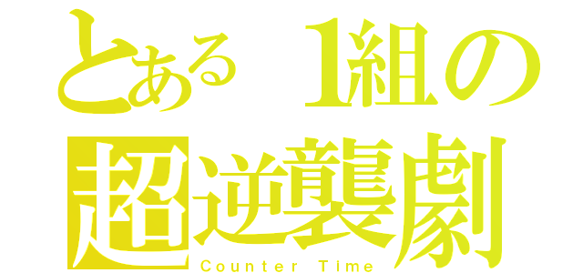 とある１組の超逆襲劇（Ｃｏｕｎｔｅｒ Ｔｉｍｅ）