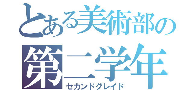 とある美術部の第二学年（セカンドグレイド）