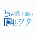 とある陸上部の隠れヲタ（ラブライバー）