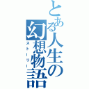 とある人生の幻想物語（ストーリー）