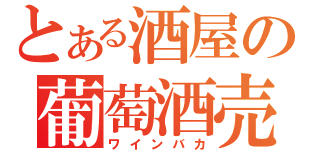 とある酒屋の葡萄酒売り（ワインバカ）