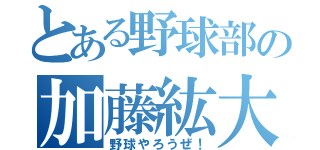 とある野球部の加藤紘大（野球やろうぜ！）