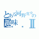 とある河野寛史の趣味Ⅱ（将棋）